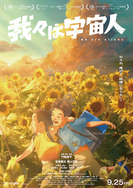 『我々は宇宙人』異例の週末興収・動員が前週超え！あのころの感覚が蘇る本編映像