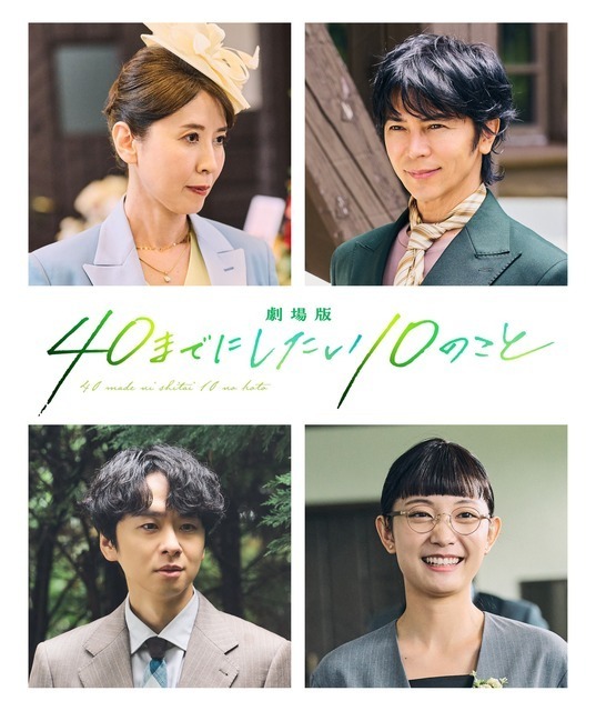 “すず子”三石琴乃、敏腕社長役としても出演！『劇場版 40までにしたい10のこと』新キャスト