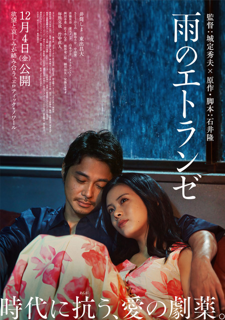 井筒しま＆東出昌大＆毎熊克哉、愛と欲望が入り乱れる『雨のエトランゼ』本予告映像