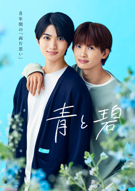「ご褒美すぎる」「キュンキュンでした」草川直弥＆知念英和「青と碧」オフショットが公開
