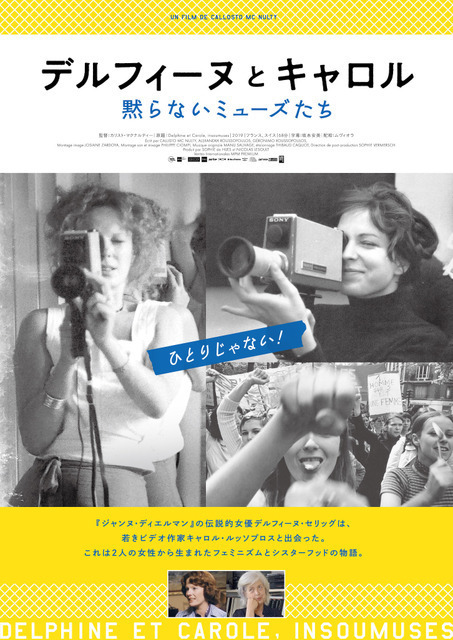『美しく、黙りなさい』をなぜ撮ったのか、黙らないミューズたちのドキュメンタリー『デルフィーヌとキャロル』劇場公開