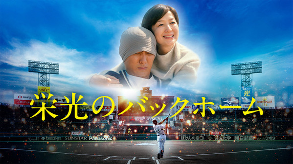 『栄光のバックホーム』完全ノーカット地上波初放送　横田慎太郎選手の生涯を映画化