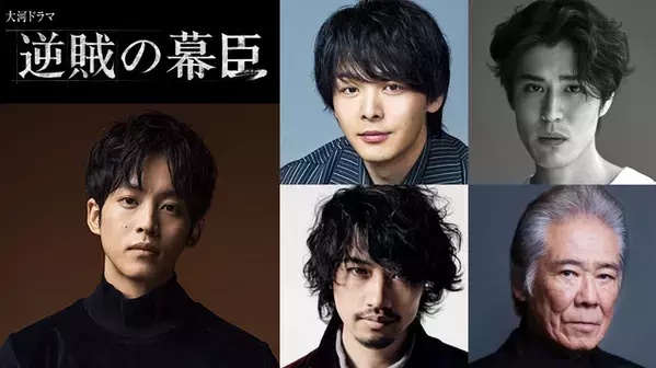 中村倫也が吉田松陰、寛一郎は高杉晋作に　斎藤工＆西岡德馬も　松坂桃李主演の大河ドラマ「逆賊の幕臣」新キャスト