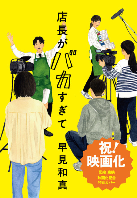 早見和真原作「店長がバカすぎて」実写映画化決定！シリーズ累計55万部の大ヒット小説