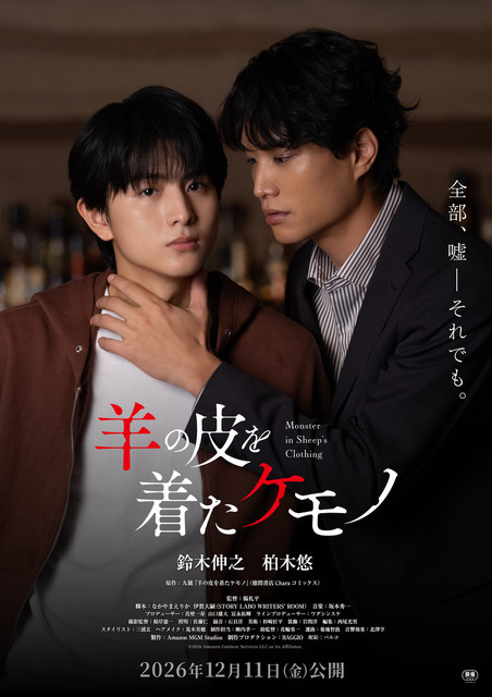 鈴木伸之＆柏木悠主演『羊の皮を着たケモノ』公開決定　ポスタービジュアル到着
