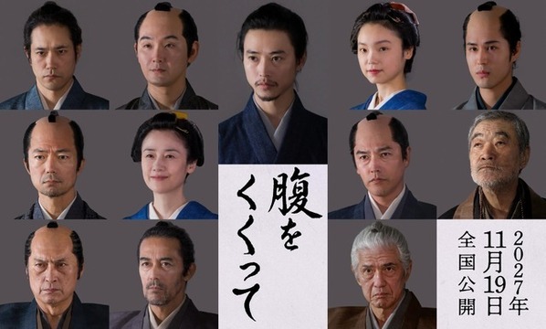 仲村トオル＆要潤ら『腹をくくって』出演　山﨑賢人＆松山ケンイチら“サムライスチール”も