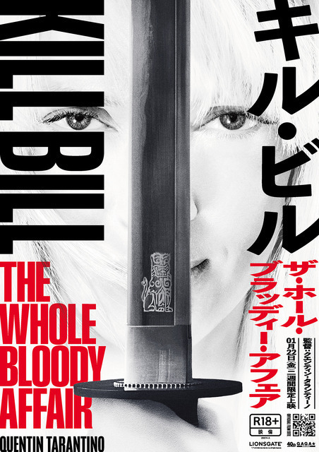 『キル・ビル』が“一本の映画”に『キル・ビル　ザ・ホール・ブラッディー・アフェア』1月22日より2週間限定公開