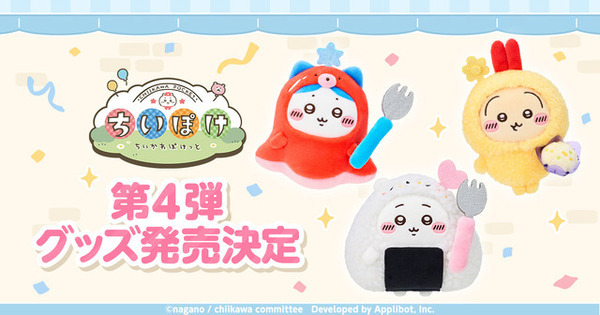 「ちいかわぽけっと」公式グッズ第4弾“お弁当”と“お店屋さん”発売！ 全国5か所でポップアップストアも