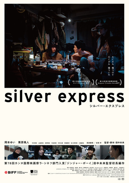 『シルバー・エクスプレス』公開延期　新宿武蔵野館の臨時休館を受け