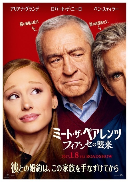 コミカル全開！ アリアナ・グランデを相手に白熱のバトル『ミート・ザ・ペアレンツ／フィアンセの襲来』日本版予告編