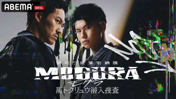 続編「警視庁麻薬取締課 MOGURA −黒トクリュウ潜入捜査−」一挙無料配信決定！ ティザービジュアル&超特報映像も