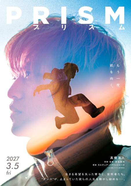 髙橋海人が“踊れなくなった”元ダンサーに　映画初主演作『プリズム』3月公開