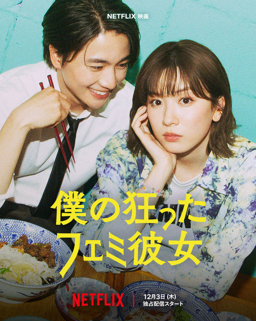 「なんで変わっちゃったんだ」永野芽郁×木戸大聖、価値観ギャップのロマンス始まる『僕の狂ったフェミ彼女』予告編