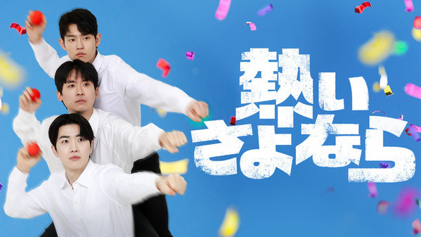 「コントが始まる」が韓国版にリメイク、カン・フン出演「熱いさよなら」日本配信決定
