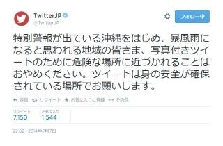 災害時には身の安全を優先して - ツイッター社がツイート自粛を呼びかけ