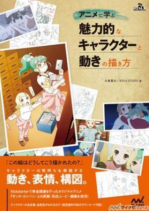 キャラに"説得力のある演技"をさせるコツは? 絵を魅力的に描くための解説書