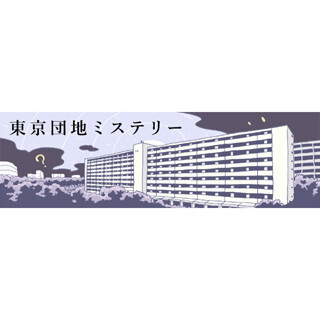 東京団地ミステリー (5) 500mにも及ぶ団地の知られざる機能とは? ～川口芝園団地