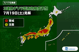 3連休はゲリラ豪雨に要注意! - 各地で雷雨やひょう、突風の恐れ