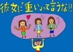 桃山商事の恋愛マナー講座 (3) 彼女に「重い」って言うな!!
