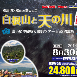 ビックカメラ、丸沼高原の星空をプロといっしょに撮影するツアー
