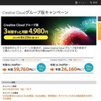 アドビ、Creative Cloud グループ版を3年間特別価格で使えるキャンペーン
