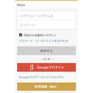 mixiのスマホブラウザ版がGoogleアカウントと連携 - 簡単ログインが可能に