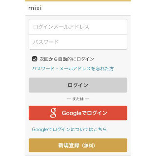 mixiのスマホブラウザ版がGoogleアカウントと連携 - 簡単ログインが可能に