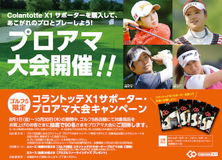 古閑美保や深堀圭一郎と一緒にプロアマ大会に参加できるキャンペーンが登場
