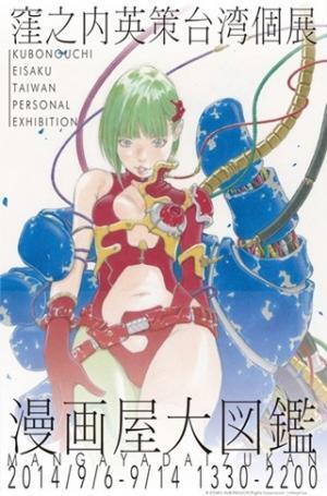 『ツルモク独身寮』『ショコラ』の漫画家・窪之内英策が台湾で初の個展開催へ