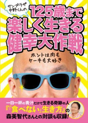 芸能界一の健康家・サンプラザ中野くんが伝授する究極の健康法