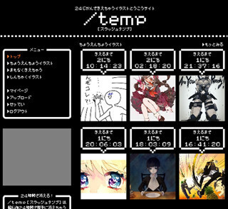 気軽に投稿OK!! 24時間で"消えちゃう"イラスト投稿サイト「/temp」オープン