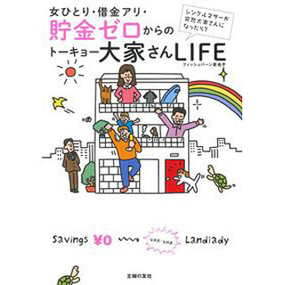 「女ひとり」「借金アリ」「貯金ゼロ」から渋谷にビルを買った"実話"を紹介!