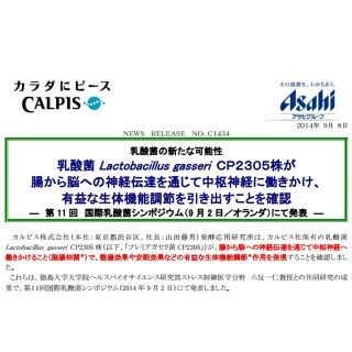 プレミアガセリ菌、脳腸相関を介し便秘やストレスを改善 - カルピスが確認