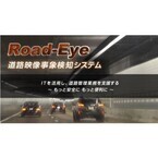 NTTデータ関西の道路事象検知システム「Road-Eye」、国交省のNETISに登録