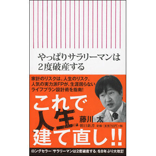 5割超の家計で破産の危機!? 『やっぱりサラリーマンは2度破産する』が発売