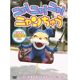 ニャンちゅう放送22周年!! 特設サイトでニャンちゅうボイス配信
