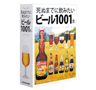 死ぬまでに飲みたいビール1001本が丸わかり! 南米やアフリカビールも