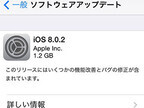 Apple、iOS 8.0.2を公開 - わずか1日で8.0.1の諸問題に対応