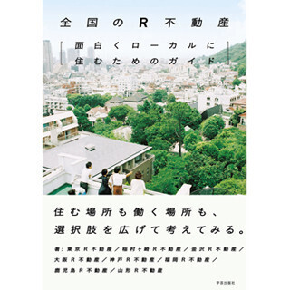 『全国のR不動産ーー面白くローカルに住むためのガイド』刊行 - 学芸出版社