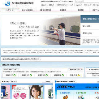 JR西日本、企業ホームページを約3年ぶりにリニューアル - 9/30から公開予定