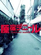 武田梨奈×BEE SHUFFLE、映画『原宿デニール』の撮影が9月末より原宿で開始
