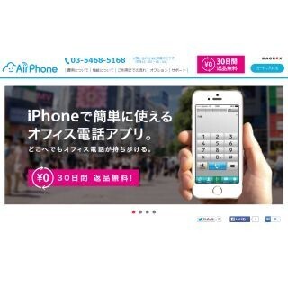 マグレックス、「Air Phone」販売開始 - スマホでオフィス内線/外線通話