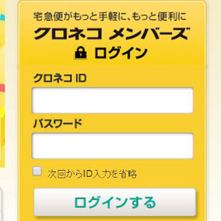 クロネコヤマトのWEBサービスが不正ログイン被害 - 試行件数19万件