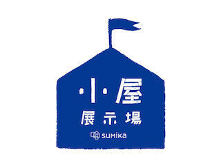 東京都・虎ノ門で開催のSuMiKaによる「小屋展示場」、14棟の小屋が決定