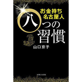 "日本一貯め上手"な名古屋人の「八つの習慣」とは!? 名古屋出身の人気FP新著