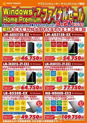 マウス、ダイレクトショップで"Windows 7 Home Premiumファイナルセール"開催