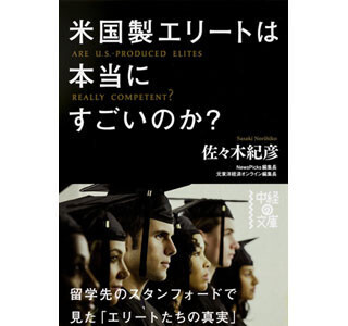 留学先で見たエリートの実像に迫る『米国製エリートは本当にすごいのか?』