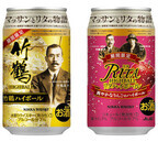 竹鶴政孝生誕120年記念、「竹鶴ハイボール」など2種を発売--アサヒビール