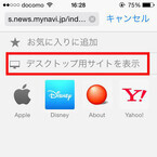 iPhoneのSafariでPC版サイトを見る方法 - iOS 8の小技