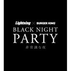 バーガーキングで一夜限りの「BLACK NIGHT PARTY」 - 限定商品の試食も